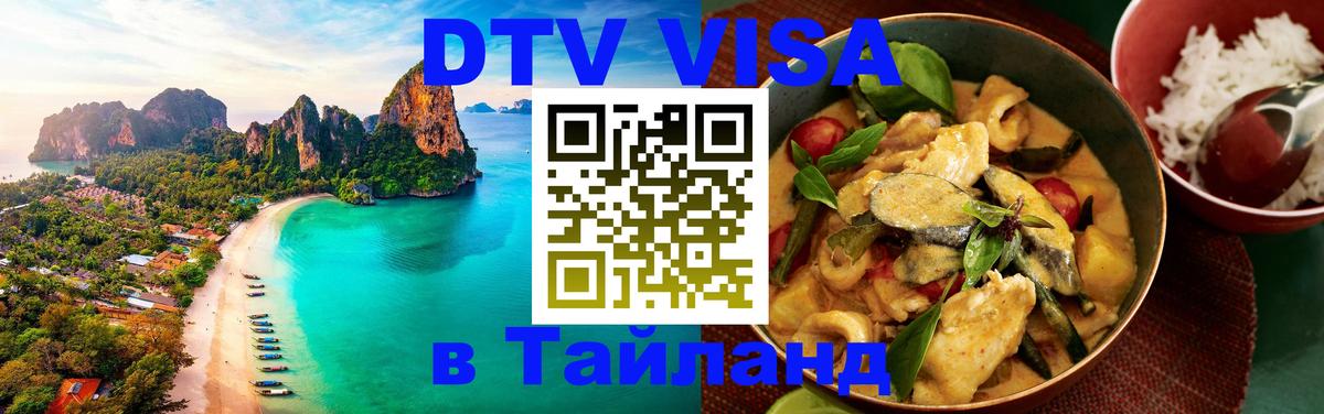 Виза ДТВ на 5 лет в Тайланд 