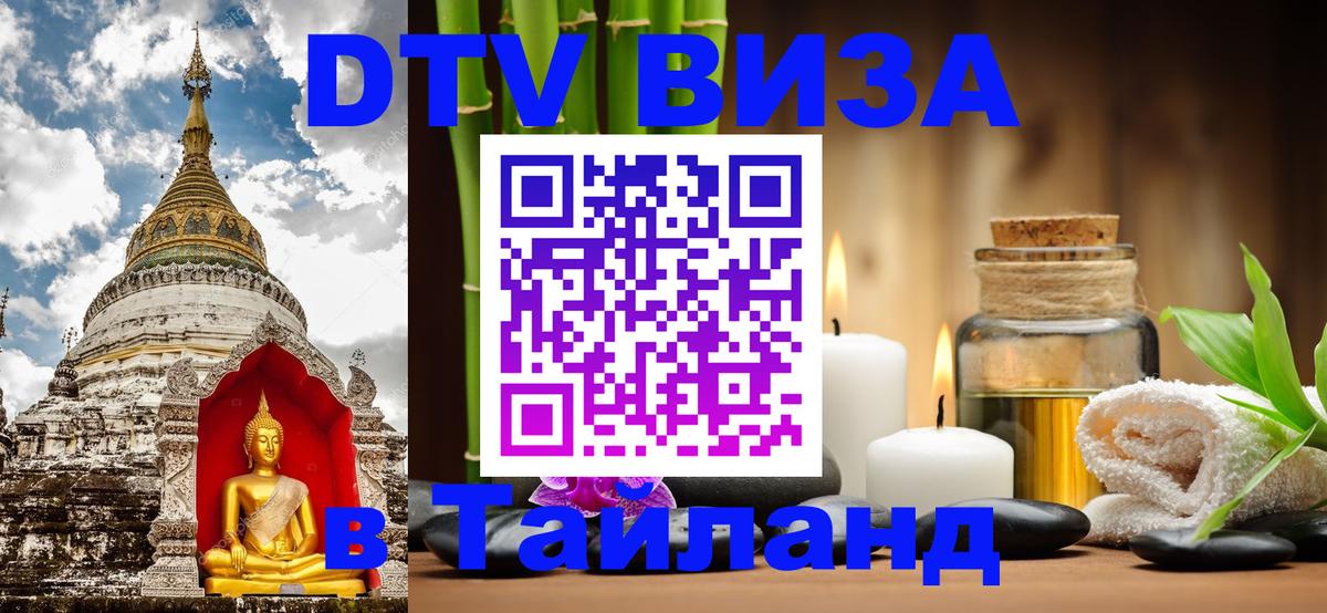 Оформить DTV визу в Тайланд 